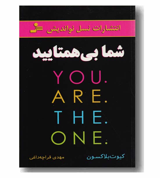 شما بی همتایید 