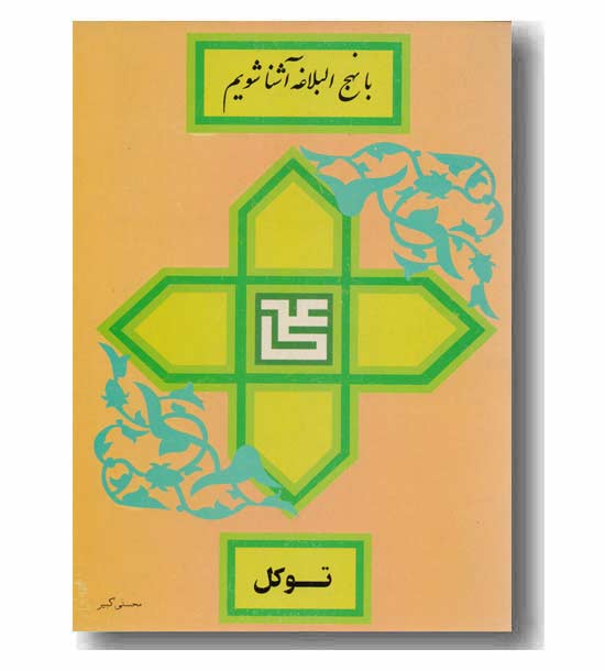 با نهج البلاغه آشنا شویم 
