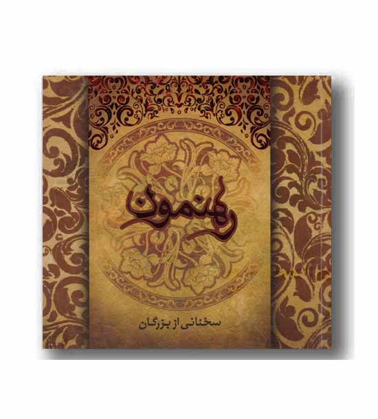 رهنمون - سخنی از بزرگان