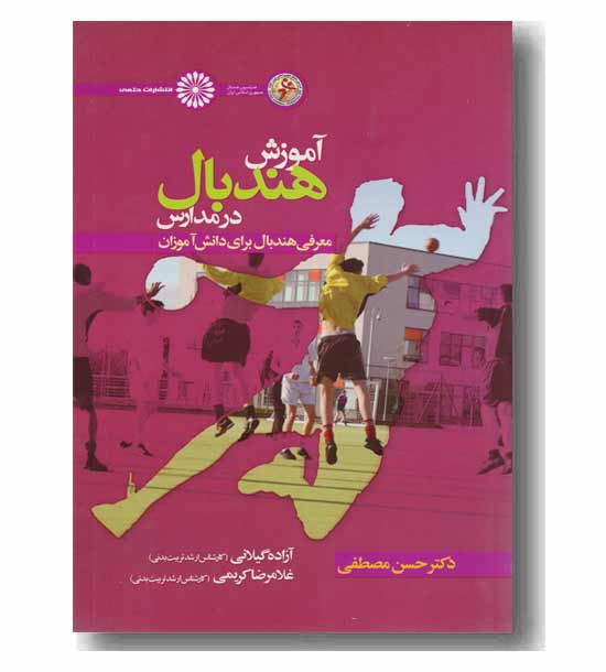 آموزش هندبال در مدارس