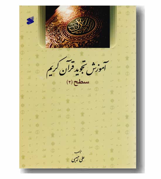 آموزش تجوید قرآن کریم
