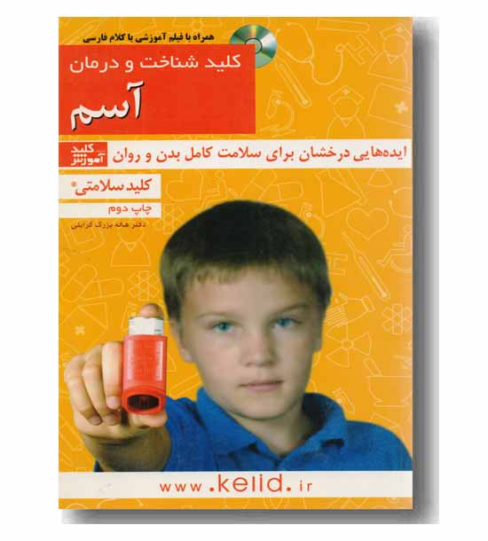 کلید شناخت و درمان آسم همراه با سی دی