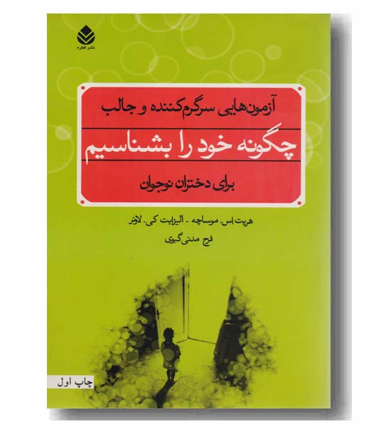 چگونه خود را بشناسیم 