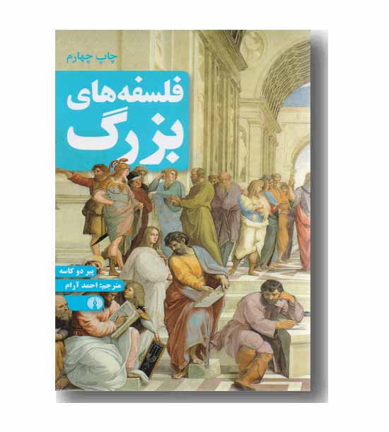 فلسفه های بزرگ