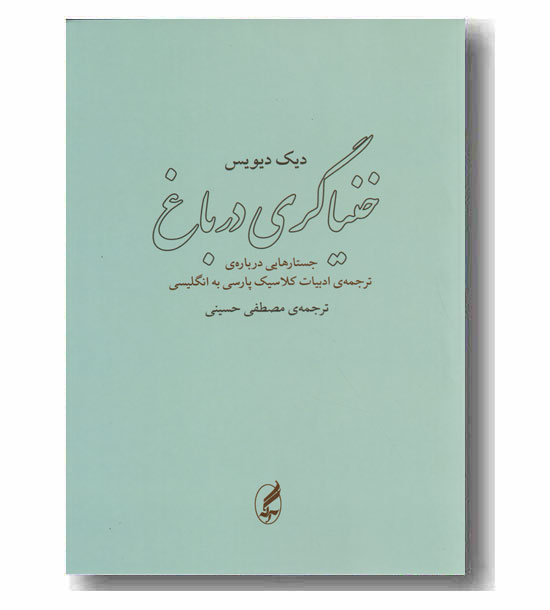 خنیاگری در باغ