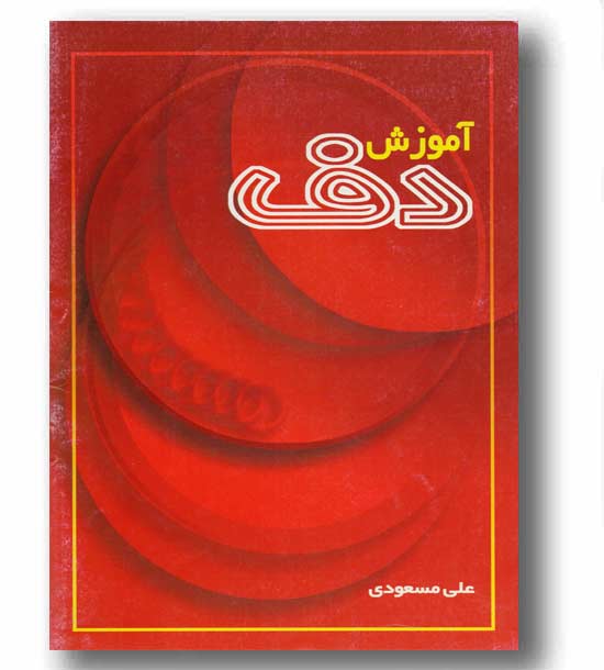 آموزش دف