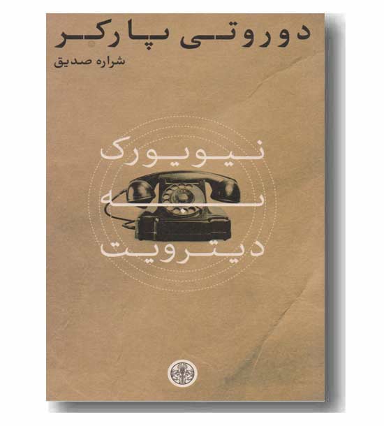 نیویورک یه دیترویت 