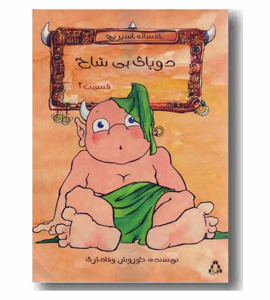 دو پای بی شاخ قسمت دوم