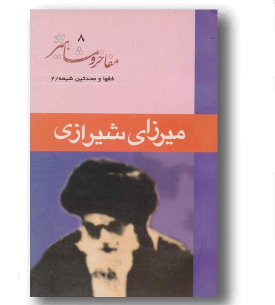 مفاخر و مشاهیر ایران و جهان - فقها و محدثین شیعه - میرزای شیرازی