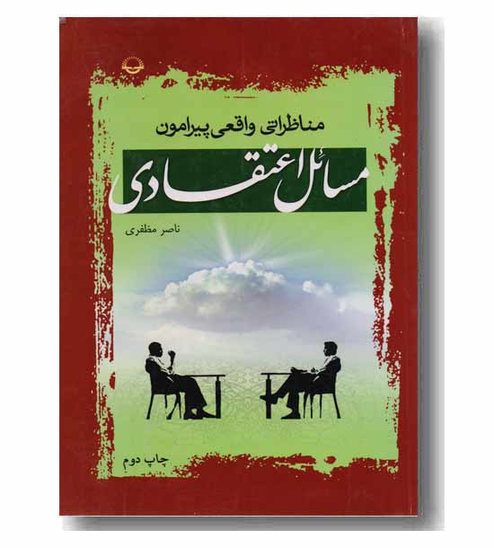 مناظراتی واقعی پیرامون مسائل اعتقادی