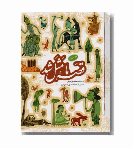قصه ما مثل شد جلد اول تا پنجم
