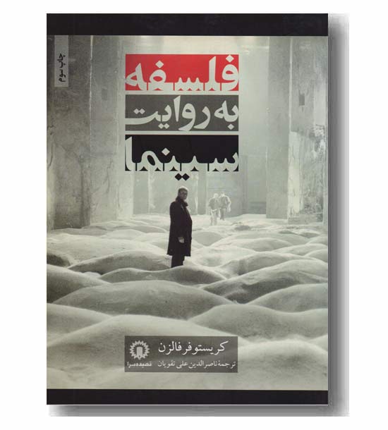 فلسفه به روایت سینما