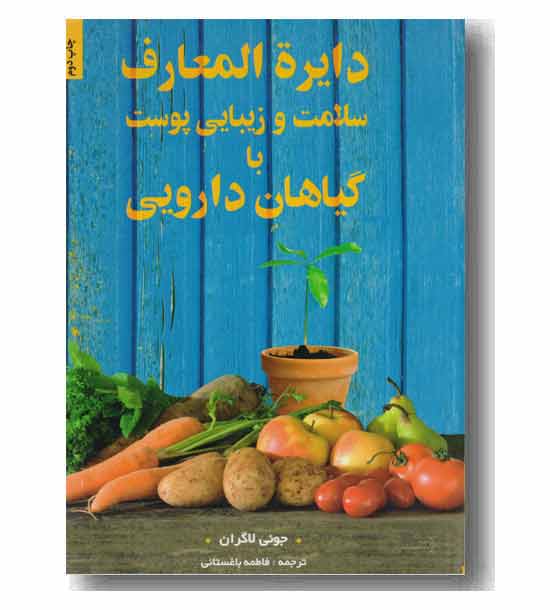 دایره المعارف سلامت و زیبایی پوست با گیاهان دارویی