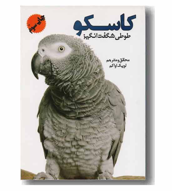 کاسکو طوطی شگفت انگیز 