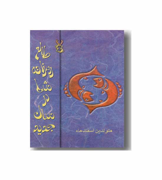طالع روزانه شما در سال جدید (متولدین اسفند ماه)