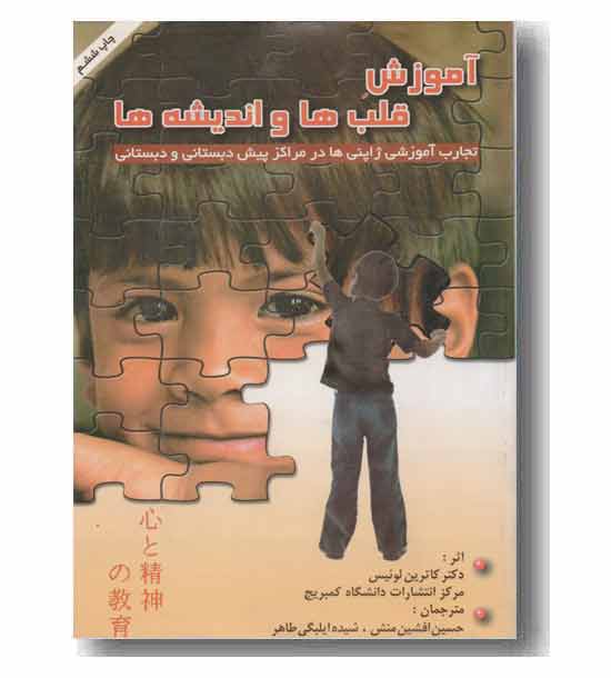 آموزش قلب ها و اندیشه ها 