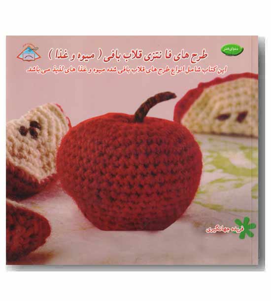 دنیای هنر طرح های فانتزی قلاب بافی میوه و غذا