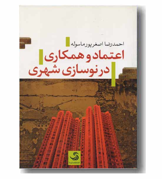 اعتماد و همکاری در نوسازی شهری 