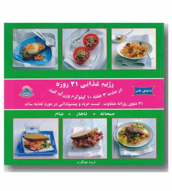 رژیم غذایی 21 روزه