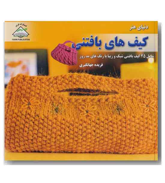 کیف های بافتنی