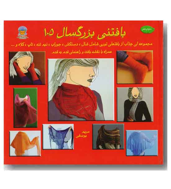 بافتنی بزرگسال 105