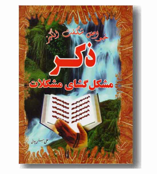 خواص شگفت انگیز ذکر مشکل گشای مشکلات