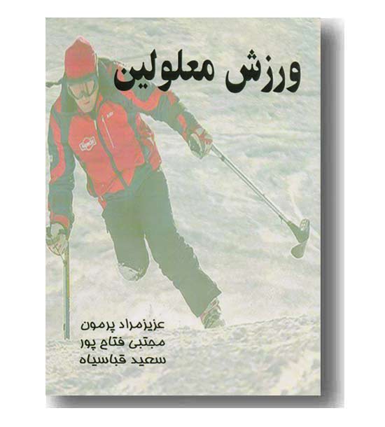ورزش معلولین