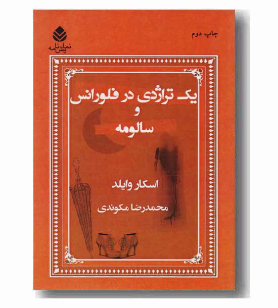 یک تراژدی در فلورانس و سالومه 