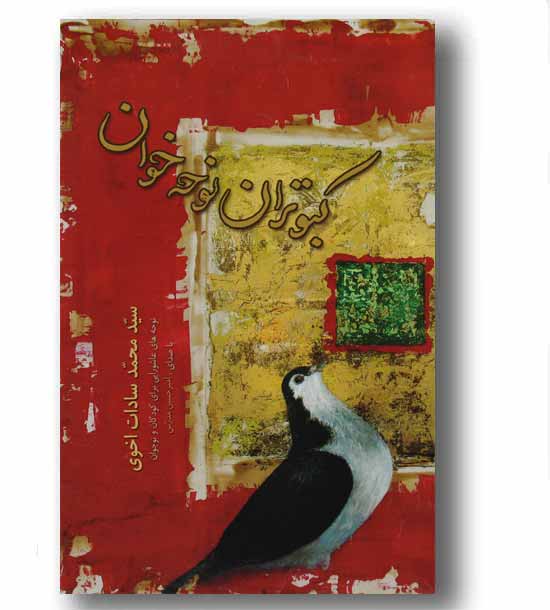 کبوتران نوحه خوان با سی دی