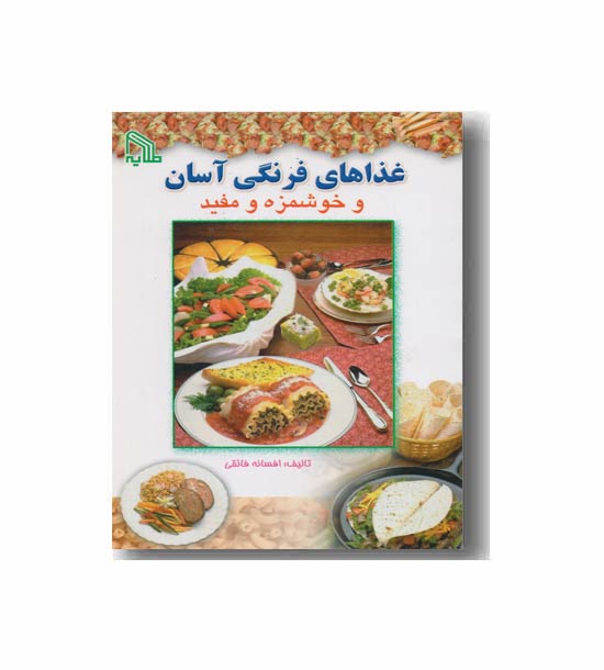 غذاهای فرنگی آسان و خوشمزه و مفید