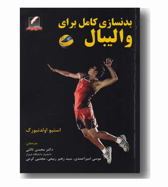 بدنسازی کامل برای والیبال