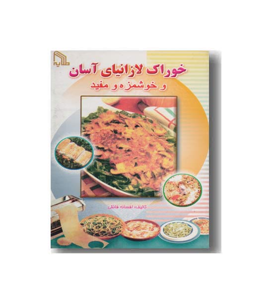 خوراک لازانیای آسان و خوشمزه و مفید