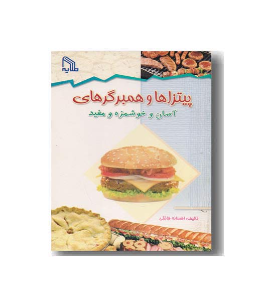 پیتزاها و همبرگرهای آسان و خوشمزه و مفید