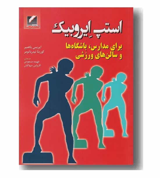 استپ ایروبیک برای مدارس باشگاه ها و سالن های ورزشی
