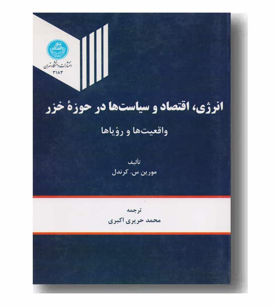 انرژی اقتصاد و سیاست ها در حوزه خزر