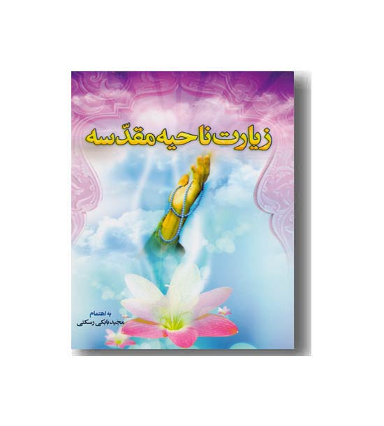 زیارت ناحیه مقدسه