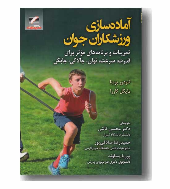 آماده سازی ورزشکاران جوان