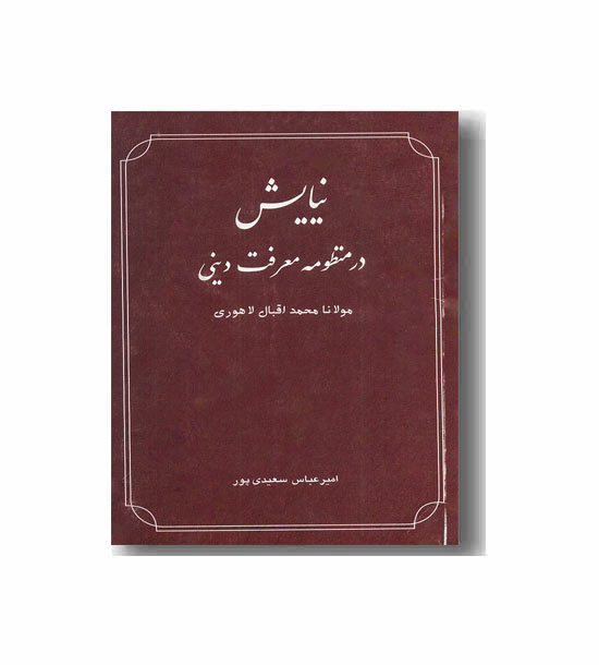 نیایش در منظومه معرفت دینی