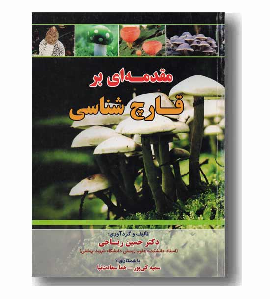 مقدمه ای بر قارچ شناسی