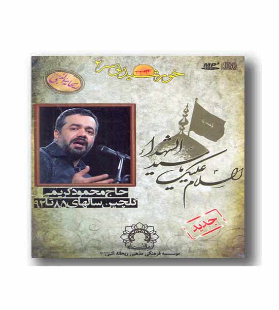 cd مداحی (خورشید بی سر 2 محمود کریمی)