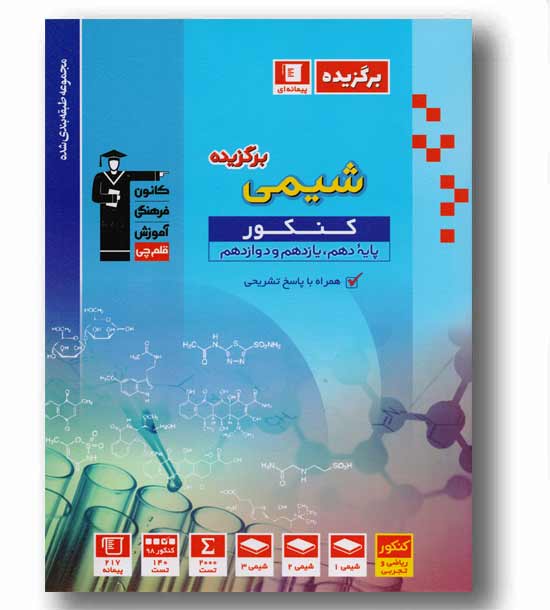 برگزیده شیمی جامع کنکور قلم چی