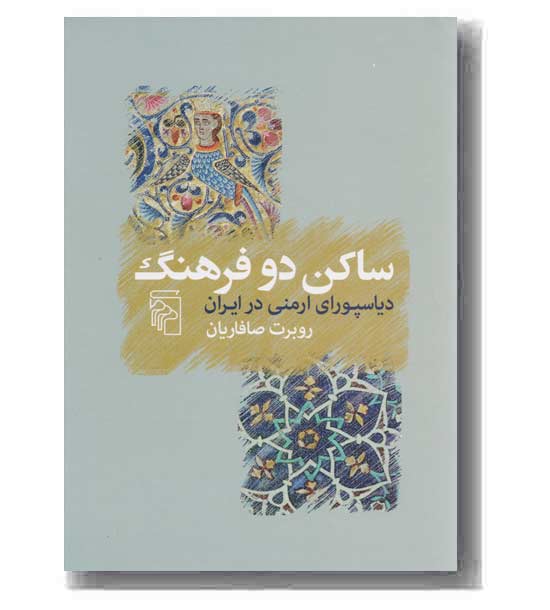 ساکن دو فرهنگ