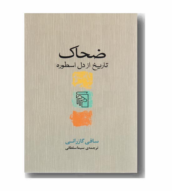 ضحاک تاریخ از دل اسطوره