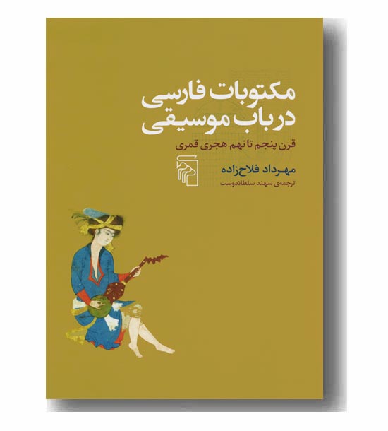 مکتوبات فارسی در باب موسیقی
