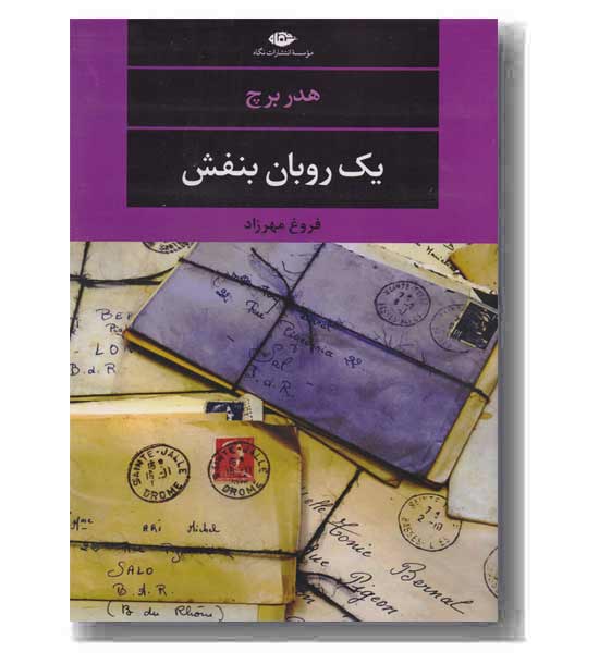 یک روبان بنفش