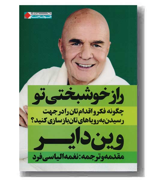 راز خوشبختی تو