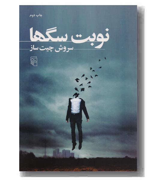 نوبت سگ ها