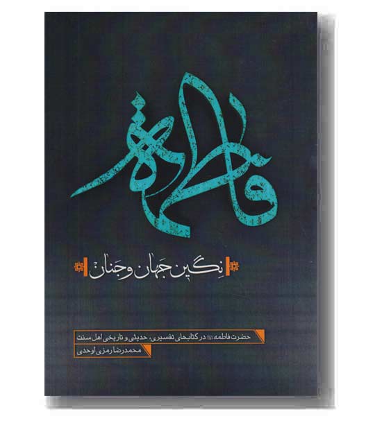 فاطمه نگین جهان و جنان