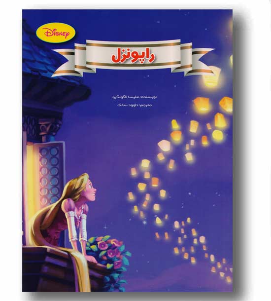 راپونزل