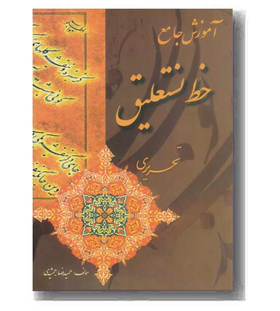آموزش جامع خط نستعلیق تحریری 